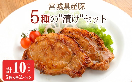 ≪宮城県産豚使用≫ 5種の味付け肉 10パックセット (5種×各2パック) 宮城県産 豚 ロース ポーク 味噌 醤油麹 塩麹 香草 豚丼 味付き肉 肉 焼くだけ 簡単調理 時短 冷凍 個包装 小分け 食べ比べ [有限会社伊豆沼農産]