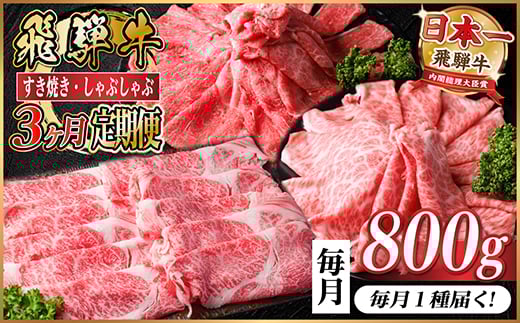 ＜毎月定期便＞レビューキャンペーン実施中!飛騨牛　厳選すき焼き・しゃぶしゃぶ用　定期便800g全3回【4072794】