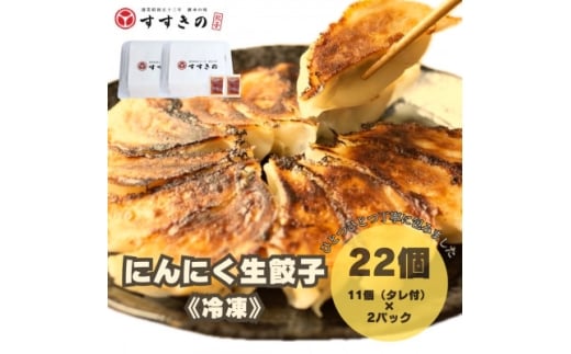 ＜毎月定期便＞すすきの　冷凍にんにく生餃子　25g×11個　2パック計22個＜餃子のタレ付き＞全3回【4073002】
