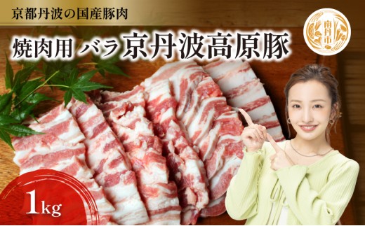 [№5334-0306]国産豚肉 焼肉用 バラ 1kg 京丹波高原豚