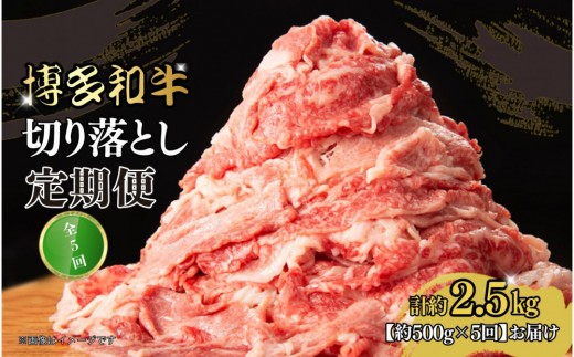 博多和牛 切り落とし 定期便全5回 計約2.5kg(約500g×5回)