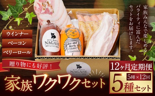 【全12回定期便】家族ワクワクセット ( ベーコン スモークウィンナー ベリーロール ) ／ 無添加ベーコン スモークウィンナー ( 粗挽き・チーズ ) ベリーロール スライス ビアシンケン リオナ 豚肉 豚バラ肉 お肉 惣菜 おつまみ 冷蔵 長崎県 長崎市 グリースハウゼナガセ 