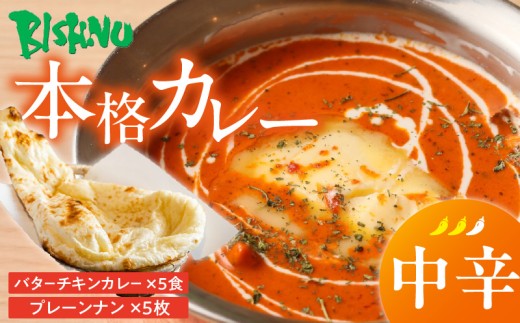 【中辛】ビスヌ 本格カレー　バターチキンカレー5食＋プレーンナン5枚_ビスヌ 本格 カレー バターチキンカレー 5食 プレーンナン 5枚 セット 中辛 インドカレー ナン ふわふわ モチモチ スパイス こだわり インド 直輸入 Aランク できたて 冷凍 真空パック お取り寄せ 福岡県 久留米市 送料無料_Ca048-02 2226868 - 福岡県久留米市