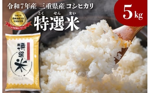 (有)松幸農産 特選米 5kg セット コシヒカリ お米 おこめ 三重県産 送料無料 5kg×1袋 小分け 冷めてもおいしい ふるさと納税 ふるさと 米 コメ こめ ギフト プレゼント 人気 お取り寄せ 三重米 新米 白米 精米 MK4
