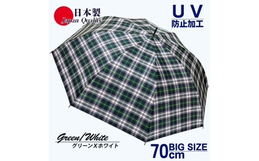 メンズ雨傘 長傘 322202 先染チェック ジャンプ傘 70cm アルミ骨 日本製 グリーン×ホワイト ／ まちづくり観光振興機構 UV防止加工 紫外線対策 全天候型 奈良県 田原本町 1463263 - 奈良県田原本町