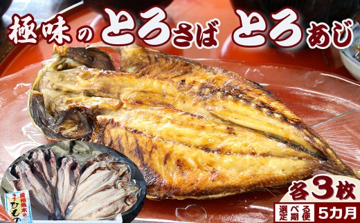 【極味のひもの】脂の乗った『とろさば・とろあじ』干物 各３枚 選べる定期便５カ月《隔月》　[0072-0005] 398934 - 千葉県鴨川市