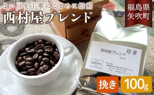 コーヒーの好きな方に 西村屋ブレンド 100g コーヒー 珈琲 （挽き） F6U-197