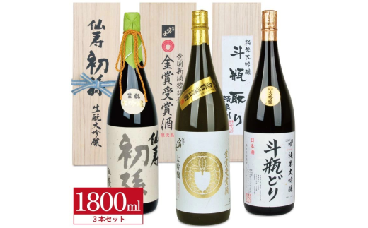 厳選あんさんセット　計3本(各1800ml×1本) SS0004