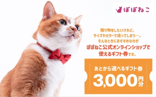 ぽぽねこギフト券(封筒タイプ)3,000円分「共通返礼品」 商品券 オンラインショップ 猫 ネコ