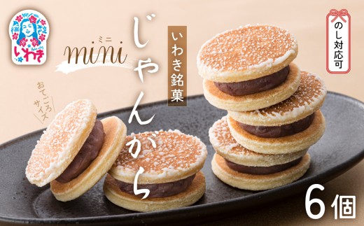 じゃんがらmini　6コ入 | じゃんがら mini 和菓子 詰め合わせ 福島名物 郷土菓子 人気 お土産 ご当地 スイーツ 個包装 手土産 ギフト 贈答用 お取り寄せ | CG003-6s 2282680 - 福島県いわき市