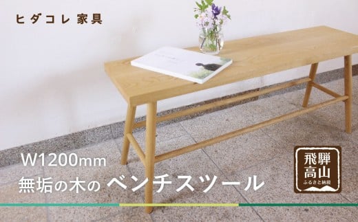 ベンチスツール(W1200) | ダイニング チェア シンプル 椅子 無垢の木 ヒダコレ家具 GF046 2282319 - 岐阜県高山市