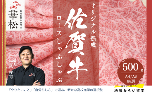 A4 A5 佐賀牛 ロースしゃぶしゃぶ500g