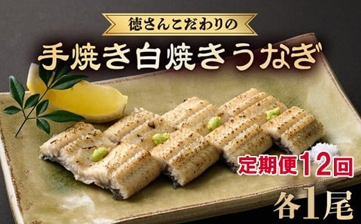 【 12回 定期便 】徳さんこだわりの手焼き 白焼きうなぎ 1尾 | 国産 高知県産 鰻 人気 おすすめ 冷凍 惣菜 しらやき うなぎ白焼き 頒布会 うなぎ定期便 高知県 室戸市