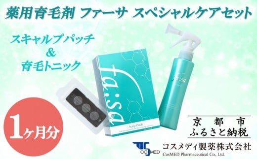【コスメディ製薬】薬用育毛剤 ファーサ スペシャルケアセット［ 京都 コスメ 育毛 ケア 美容 人気 おすすめ 通販 ］