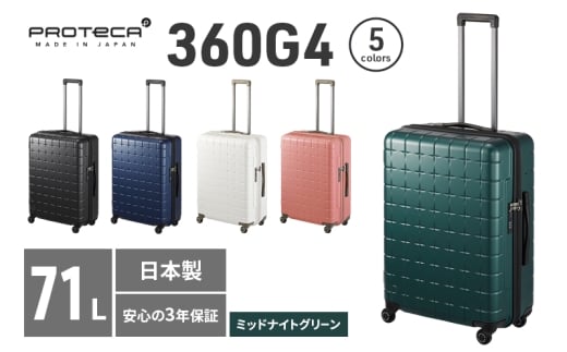PROTeCA 360G4 02423(04ミッドナイトグリーン) 71L  プロテカ  スーツケース 日本製 360度ファスナー開閉 5-7日の旅行におすすめ