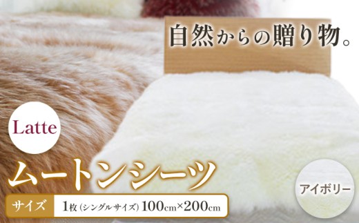 ムートン シーツ Latte シングルサイズ 100 × 200cm アイボリー 有限会社クラフトワークス 《30日以内に出荷予定(土日祝除く)》大阪府 羽曳野市 寝具 インテリア 羊 羊毛 羊毛皮 送料無料  x-1