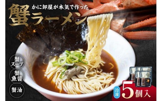 【蟹ラーメン ５食入り】ラーメン 生麺 冷凍 かにラーメン かに カニ 蟹 かに出汁 がに魚醤  魚醤 醤油 かに油 蟹スープ ストレート麺 生麺 麺 拉麺 カニ味噌 かにみそ 蟹味噌 蟹海苔 かにのり 海苔 お取り寄せ グルメ 兵庫県 香美町 香住 北由商店 14000円 44-22