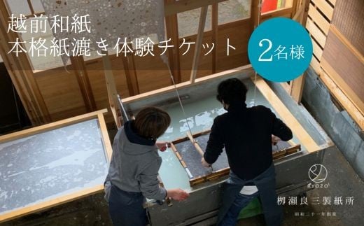 本格紙漉き体験ペアチケット
