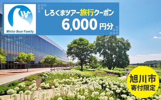 【旭川市】しろくまツアーで利用可能なWEB旅行クーポン (6,000円分)_05446 2282467 - 北海道旭川市
