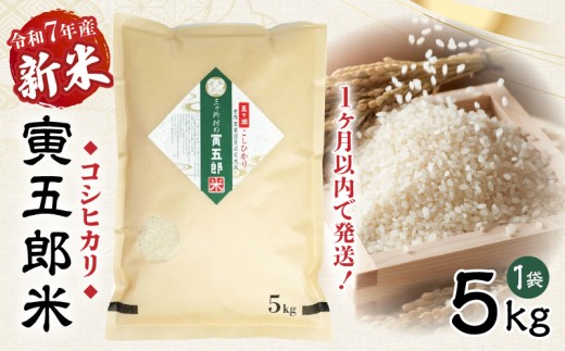 【令和7年産 新米】三ヶ所米の寅五郎米コシヒカリ 5kg|  お米 米 ご家庭用 家庭用 自分用 おすそ分け 寅五郎米 コシヒカリ こしひかり 精米 白米 白飯 白ご飯 棚田 おむすび おにぎり お弁当 炭水化物 主食 お取り寄せ グルメ 普段使い 定期便 |_Tk019-042 2282046 - 宮崎県高千穂町