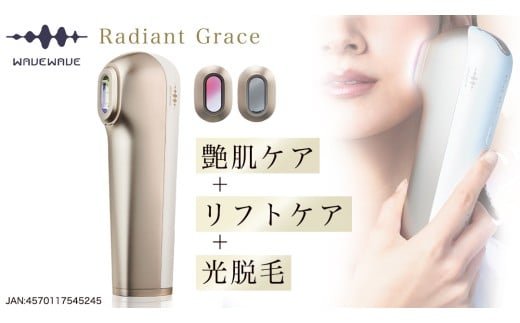 WAVE WAVE Radiant Grace 美容 美顔器 脱毛 光脱毛 セルフケア 美肌 リフトアップ IPL DPL NIR 美肌ケア リフトケア ツヤ肌ケア 光美容 軽量 ハイパワー