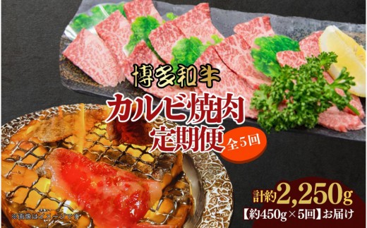 博多和牛 カルビ焼肉(バラ)定期便全5回(約450g×5回) 2017621 - 福岡県大川市