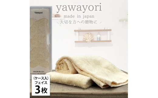 [フェイス3枚組]『贈り物に』ボックス入りオーガニックコットンタオル(33×100cm)やわよりF3-YE