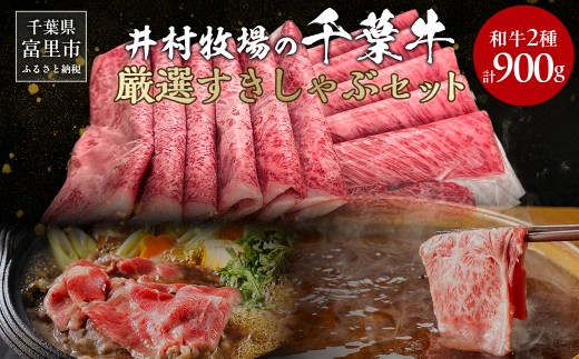 井村牧場の千葉牛・厳選すきしゃぶセット [ ふるさと納税 人気 おすすめ ランキング 牛肉 牛 和牛 すき焼き しゃぶしゃぶ 肩ロース リブロース モモ肉 ギフト 千葉県 富里市 送料無料 ]