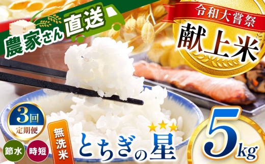 【定期便3回】令和大嘗祭献上米！真岡市産 とちぎの星（無洗米） 5kg × 3回 | 2025年 10月 11月 12月 秋 先行予約 新米 お米 米 こめ おにぎり おむすび お弁当 ごはん ご飯 ライス 丼ぶり 真岡産コシヒカリ 白米 真岡市 栃木県 2294783 - 栃木県真岡市