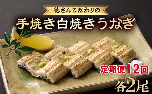 【 12回 定期便 】徳さんこだわりの手焼き 白焼きうなぎ 2尾 | 国産 高知県産 鰻 人気 おすすめ 冷凍 惣菜 しらやき うなぎ白焼き 頒布会 うなぎ定期便 高知県 室戸市