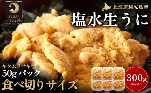 【2026年発送受付】利尻産「朝どり」生うに 食べ切り塩水パック50g×6（ムラサキウニ）【6~8月発送分】｜北海道 朝獲れ 塩水 ウニ 無添加 ミョウバン不使用 生 うに 雲丹 国産 天然 利尻 キタムラサキ ムラサキ [1090028]