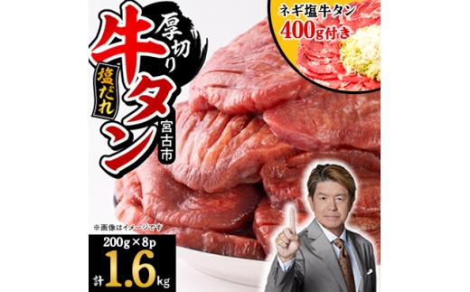 宮古の厚切り塩だれ牛タン1.6kg＜タン先あり＞+ねぎ塩牛タン400g＜成型肉＞【1181946】
