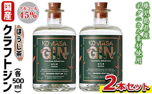 No.359-B 国産クラフトジン KOMASA GIN(45％)ほうじ茶セット(500ml×2本・計1000ml) 酒 スピリッツ 焼酎 クラフトジン 常温 常温保存【小正醸造】