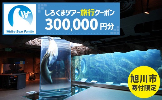 【旭川市】しろくまツアーで利用可能なWEB旅行クーポン (300,000円分)_05437 2282476 - 北海道旭川市