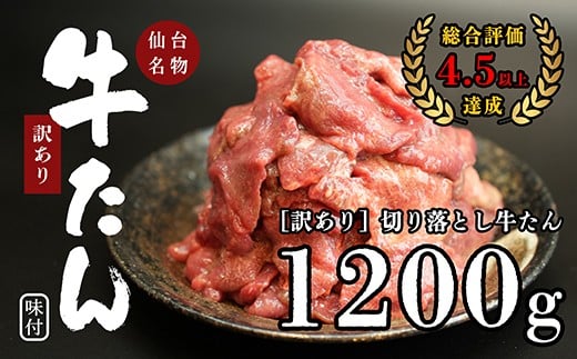 【訳あり】切り落とし牛たん1.2kg　【04209-0186】 1033226 - 宮城県多賀城市