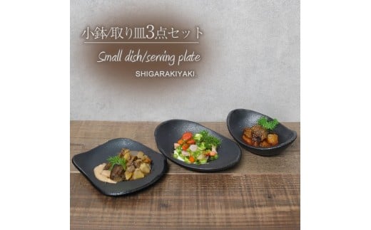 信楽焼 陶器製 陶シリーズ 食器(小鉢/取り皿)3点セット(ブラック)
