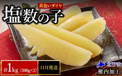 【11月発送】はじける「パリッ」は高級の証 塩数の子　500g×2個