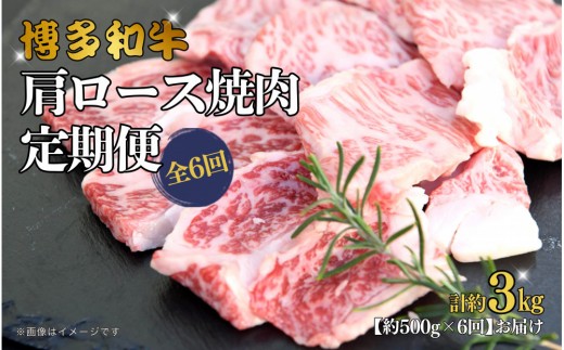 博多和牛 肩ロース焼肉 定期便全5回 約1.5kg(約300g×5回) 2101064 - 福岡県大川市