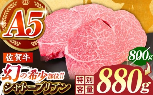 シャトーブリアン ステーキ 牛肉 佐賀牛シャトーブリアン 計880g（220g×4パック）【がばいフーズ】 [HCS108] / A5ランク シャトーブリアン 佐賀牛 A5 佐賀 ヒレ フィレ 赤身 赤身肉 牛肉 ヒレ肉 フィレ肉 ステーキ