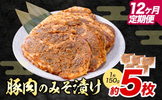 【12ヶ月定期便】豚肉のみそ漬け 5枚 《お申し込み月の翌月から出荷開始》 | 肉 にく お肉 おにく 豚 豚肉 ポーク みそ豚 味噌豚 熊本県 苓北町 坂西商店【離島配送不可】