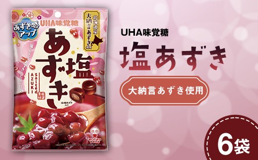 UHA味覚糖 塩あずき 6パック入り キャンディ お菓子 あめ アメ飴 菓子 食品 F24R-129 2314691 - 福島県白河市