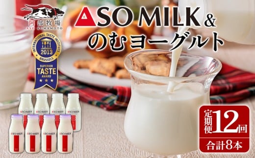 【定期便12ヶ月】「ASOMILK 800ml・のむヨーグルト 800ml」を使いやすい200ml小分けでお届け！ ASOMILK200ml×4本 のむヨーグルト200ml×4本 計8本セット 阿蘇ミルク 阿部牧場 ASOMILK 定期便12ヶ月 牛乳 阿部牧場 直送 人気 こだわり 三ツ星 受賞 濃厚 お取り寄せ ギフト 贈り物 贈答用 おすすめ 贅沢 極上  熊本県 阿蘇市