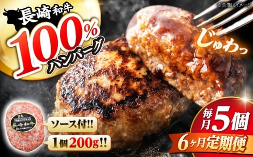 【6回 定期便 】 ハンバーグ 長崎和牛 5個（200g×5個）  西海 和牛 肉 ハンバーグ お取り寄せハンバーグ 贈答 ギフト  ＜ミート販売黒牛＞ [CBA083] 418068 - 長崎県西海市