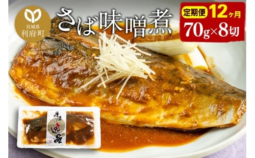 《定期便12ヶ月》さばみそ煮 業務用パック 70g×8切れ 冷凍 惣菜 おかず つまみ レンチン 湯煎 簡単 煮物 煮付