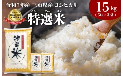 (有)松幸農産 特選米 15kg セット コシヒカリ お米 おこめ 三重県産 送料無料 5kg×3袋 小分け 冷めてもおいしい ふるさと納税 ふるさと 米 コメ こめ ギフト プレゼント 人気 お取り寄せ 三重米 新米 白米 精米 MK6
