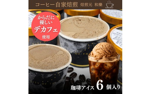 さぬきの珈琲アイス 120ml×6個 (計720ml) ～カフェインレス デカフェ アイスクリーム コーヒー 珈琲