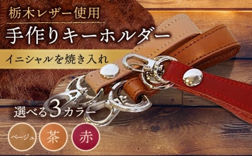 [ベージュ色]手作り キーホルダー 名入れ 栃木レザー BagShop36 