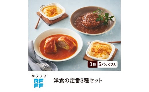 RFFF（ルフフフ）洋食の定番3種セット
