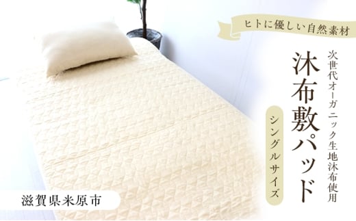 沐布（もくふ）敷パッド シングルサイズ[№5694-1046]