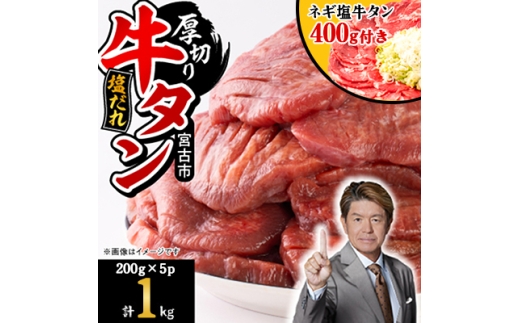 宮古の厚切り塩だれ牛タン1.0kg＜タン先あり＞+ねぎ塩牛タン400g＜成型肉＞【1181948】